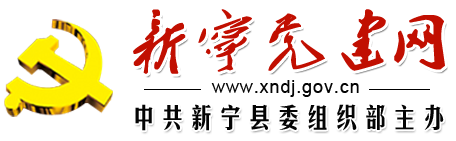 新寧黨建網
