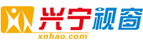 興寧,興寧建站,興寧網(wǎng)站建站_興寧市視窗電腦店真誠為您服務