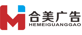 咸寧市合美廣告有限公司