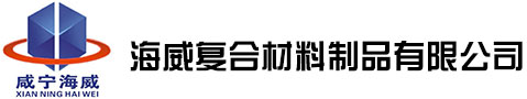 咸寧海威復合材料制品有限公司