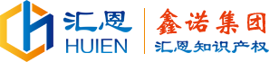 鑫諾集團●匯恩知識產權