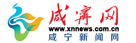 咸寧網(wǎng) 咸寧權(quán)威新聞門戶網(wǎng)站