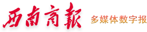 西南商報2025年06月24日 第01版:要聞--西南商報