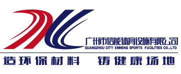 廣州市信能體育設(shè)施有限公司-廣州市信能體育設(shè)施有限公司