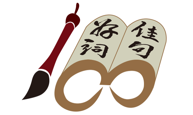 好詞好句好段摘抄大全