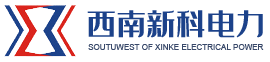 四川西南新科電力有限公司-變電安裝-四川電網(wǎng)-電力設(shè)計(jì)-城市配網(wǎng)建設(shè)-配電工程