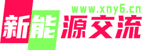 新能源交流網(wǎng)-新能源電動汽車交流網(wǎng)-只為新能源汽車知識而生！分享維修經(jīng)驗和上位機軟件！