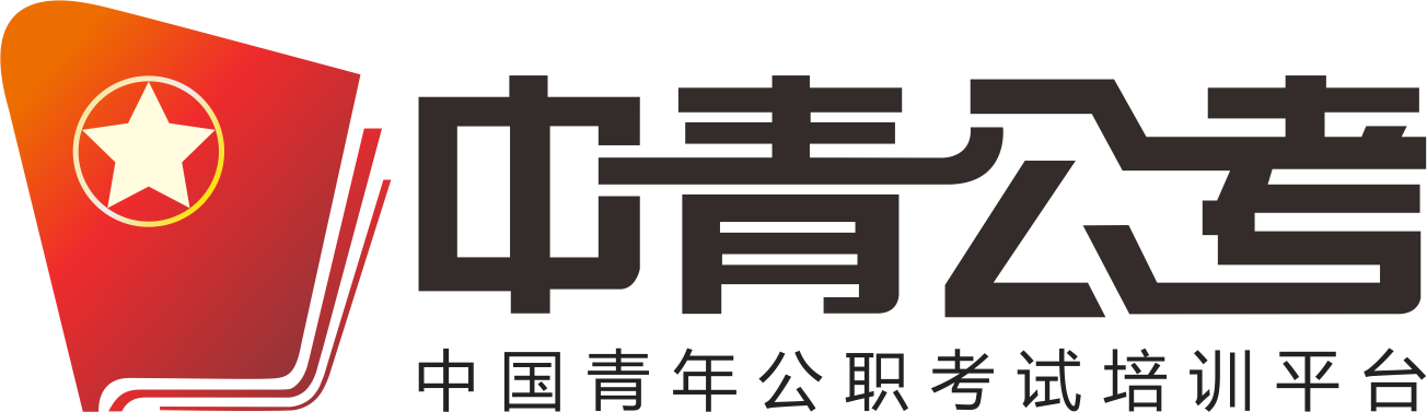重慶中青公考_重慶人事考試網(wǎng)_重慶公務(wù)員考試網(wǎng)_重慶事業(yè)單位考試網(wǎng)