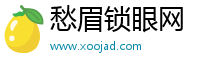 愁眉鎖眼網