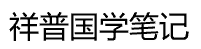 祥普國學網 - 【小胖學習筆記】古籍文獻_詩詞名句_經史子集