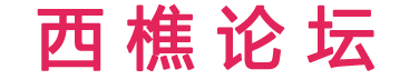西樵論壇 西樵論壇招聘 南海論壇 輕紡城 西山 西樵同鄉(xiāng)會 -  Powered by Discuz!
