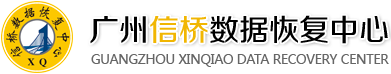 廣州信橋專業硬盤數據恢復中心 - 【廣州數據恢復|廣州硬盤數據恢復】