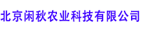 北京閑秋農業(yè)科技有限公司 - 北京閑秋農業(yè)科技有限公司  Powered By WSTMart