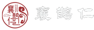 襄鵲仁生物科技有限公司|邢棗仁|內(nèi)丘酸棗仁|中國酸棗仁之鄉(xiāng)|扁鵲藥谷-邢臺市襄鵲仁生物科技有限公司