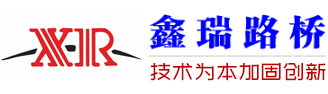 衡水鑫瑞路橋工程有限公司