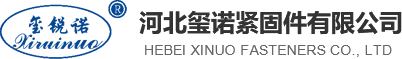 鋼結(jié)構(gòu)螺絲_扭剪螺栓_橋梁高栓_鋼結(jié)構(gòu)螺栓廠家-河北璽諾緊固件有限公司