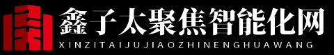 鑫子太聚焦智能化網 - 鑫子太聚焦智能化網