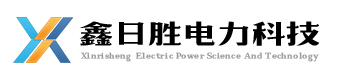 無功補償裝置_中性點接地設(shè)備_過電壓保護裝置_繼電保護及監(jiān)測設(shè)備_河北鑫日勝電力科技有限公司