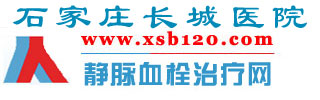 靜脈血栓|下肢靜脈血栓的治療|下肢深靜脈血栓的治療-石家莊長城醫(yī)院