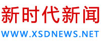 新時代新聞