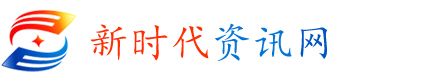 新時代資訊網