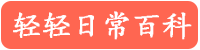 分享學(xué)習(xí)知識網(wǎng)-輕輕日常百科