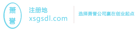 杭州公司注冊-公司注銷-杭州公司變更-杭州蕭譽企業(yè)事務代理有限公司