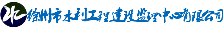 徐州市水利工程建設監理中心
