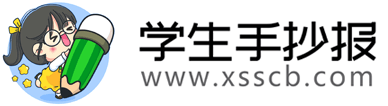 學生手抄報網-提供最新的中小學生手抄報作品欣賞