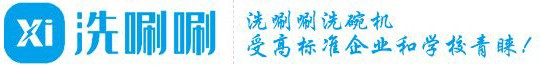 湖南洗唰唰智能洗凈設(shè)備有限責(zé)任公司