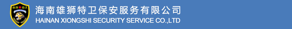 海南保安_海口保安 - 海南雄獅特衛保安服務有限公司