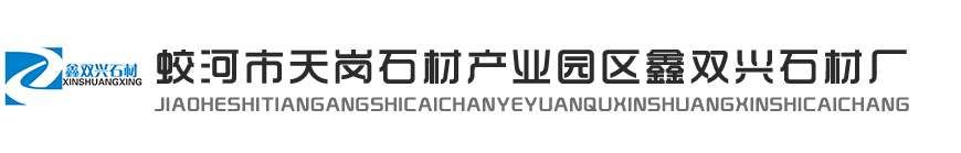吉林白|吉林白石材|吉林白廠家 - 蛟河市天崗石材產業園區鑫雙興石材廠