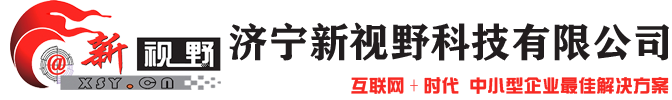 濟寧網(wǎng)站建設(shè)_濟寧網(wǎng)站制作_濟寧網(wǎng)絡(luò)公司_濟寧新視野科技有限公司濟寧專業(yè)網(wǎng)站制作｜濟寧網(wǎng)絡(luò)推廣｜濟寧誠信通服務(wù)