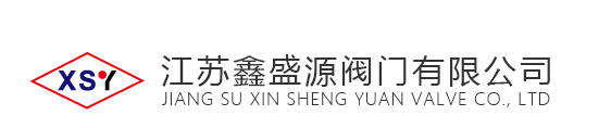 高壓球閥_焊接氣動(dòng)球閥_不銹鋼高壓止回閥-江蘇鑫盛源閥門(mén)有限公司