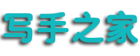 寫手之家-網絡寫手兼職接單-代寫文章-免費約稿投稿征文