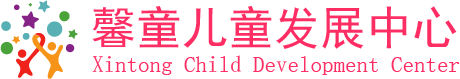 馨童兒童發(fā)展中心-廣州市花都區(qū)資深專業(yè)自閉癥|發(fā)育遲緩|感統(tǒng)失調(diào)康復(fù)訓(xùn)練機構(gòu)