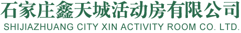石家莊活動房出租|石家莊集裝箱活動房|石家莊彩鋼活動房|石家莊鑫天城活動房有限公司【官網】