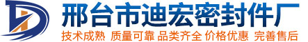 邢臺市迪宏密封件廠