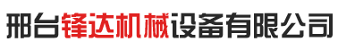 滾絲機,縮徑機,絲杠機,三軸滾絲機,止水焊機,液壓調直機,拔料機,邢臺鋒達機械設備有限公司
