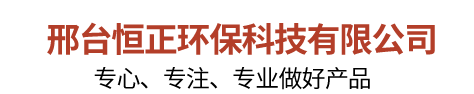 邢臺恒正環保科技有限公司