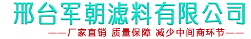 石英砂廠家-無煙煤濾料-鵝卵石-活性炭-軍朝濾料有限公司