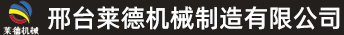 篩沙機_洗砂機_移動制砂機_邢臺萊德機械制造有限公司