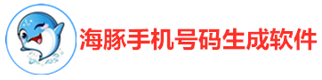 海豚手機(jī)號(hào)碼生成器app_客戶電話號(hào)碼資源_客戶電話號(hào)碼資源搜索軟件_電銷客戶資源數(shù)據(jù)平臺(tái)渠道_客戶手機(jī)號(hào)碼資源
