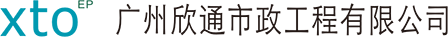 廣州欣通市政工程有限公司