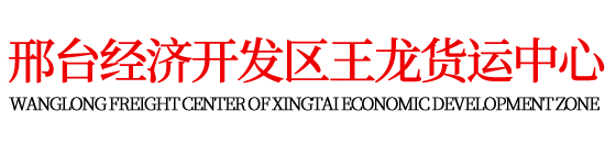 邢臺物流_邢臺配貨站_邢臺物流公司_邢臺經濟開發區王龍貨運中心