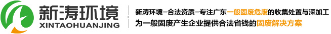 廣東深圳-固廢處理-污泥處置-邊角料-工業(yè)廢渣-一般固廢處理-新匯環(huán)境公司