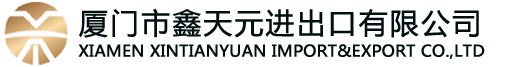 廈門市鑫天元進出口有限公司Xiamen Xintianyuan Import and Export Co., Ltd.