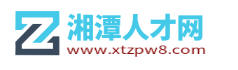 湘潭人才網(wǎng)_湘潭縣人才市場求職找工作招聘中心