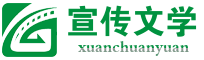 宣傳員網,宣傳美好文學,經典文學作品,美文摘抄