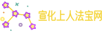 宣化上人法寶網